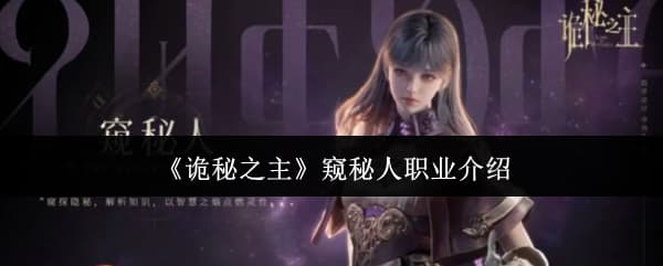 辅助奇才！《诡秘之主》职业窥秘人技能特性玩法一览