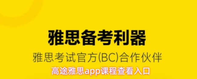高途雅思app如何观看已购买课程
