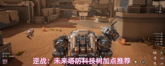 《逆战：未来》科技树规则与加点优先级全攻略