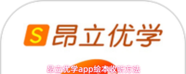 昂立优学app如何收听绘本