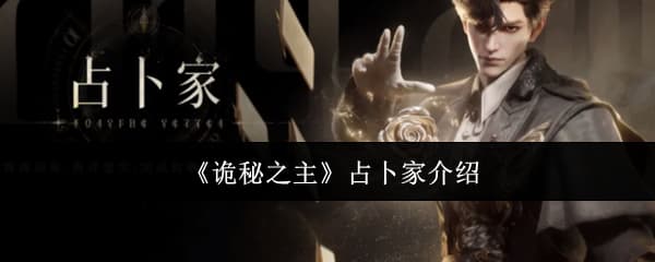 《诡秘之主》职业占卜家技能玩法一览