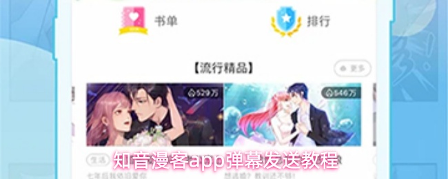 知音漫客ap如何在漫画中发送弹幕