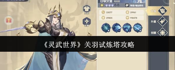 《灵武世界》关羽试炼塔玩法机制全流程指南