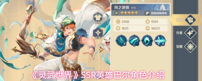 《灵武世界》SSR角色巴尔技能属性玩法全攻略