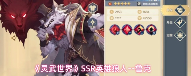 《灵武世界》SSR角色狼人鲁克技能机制详解一览