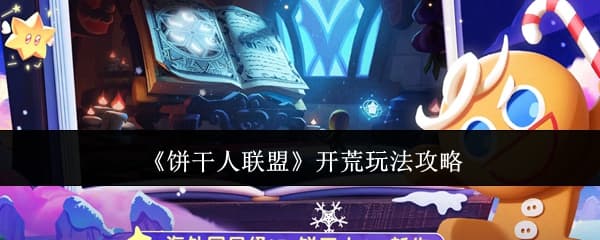 新手向指南，《饼干人联盟》新人开荒阵容搭配全攻略