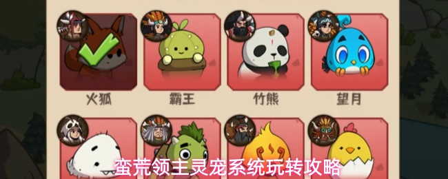 《蛮荒领主》灵宠获取养成效果全攻略