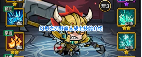 《幻想之刃》野蛮人战士技能特性一览