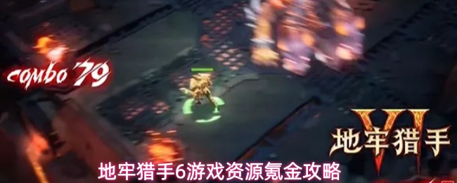 氪金党看过来！《地牢猎手6》资源氪金规划建议汇总