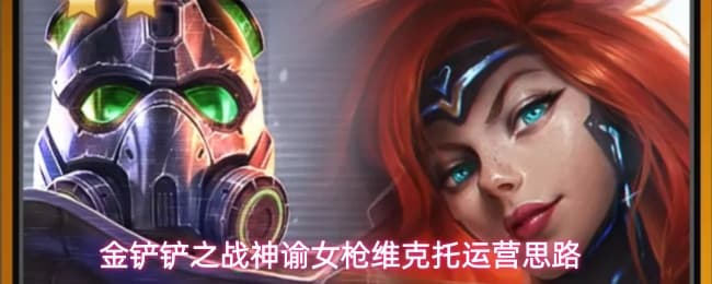《金铲铲之战》神谕女枪阵容装备羁绊全攻略