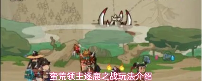 《蛮荒领主》逐鹿之战活动内容玩法机制详解