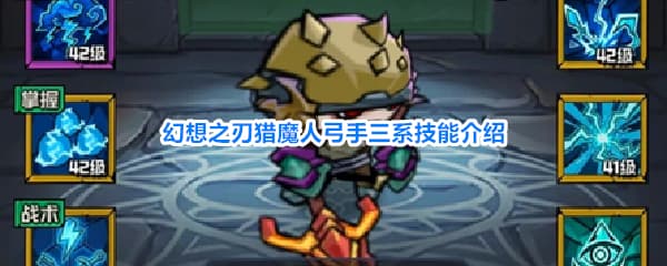 《幻想之刃》猎魔人弓手全三系技能与养成全攻略