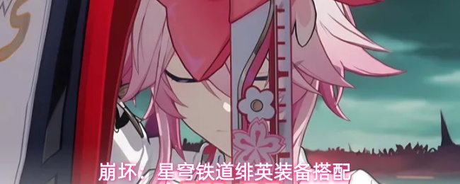 《崩坏：星穹铁道》绯英角色养成遗器配队全攻略