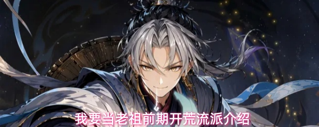 开荒必看！《我要当老祖》水系流派前中后期养成路线一览