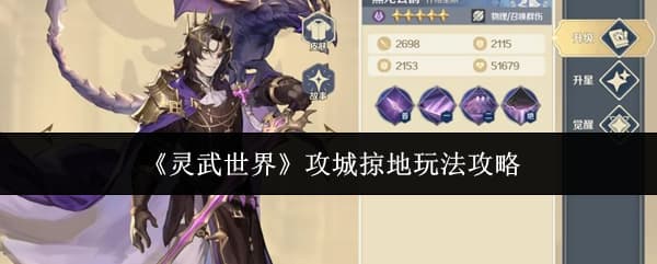 《灵武世界》开荒角色养成推荐汇总
