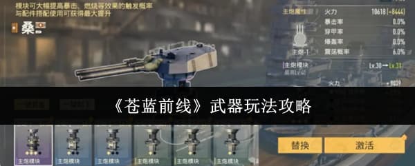 《苍蓝前线》战舰武器模块选择与养成全攻略