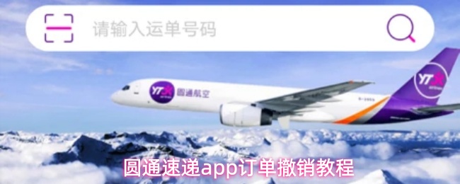 圆通速递app如何撤销订单