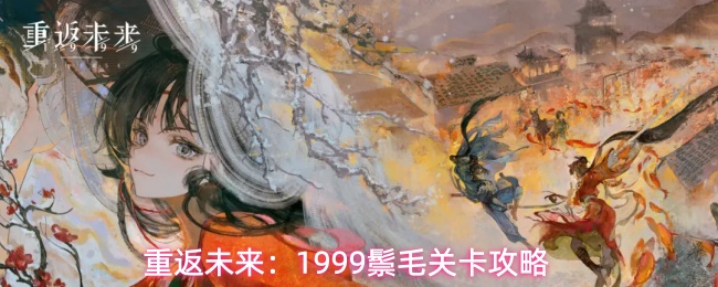 《重返未来：1999》本期高难关卡鬃毛配队推荐一览