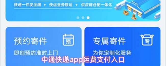 中通快递app如何支付寄件运费