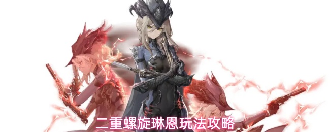 《二重螺旋》远程大C琳恩角色养成玩法全攻略