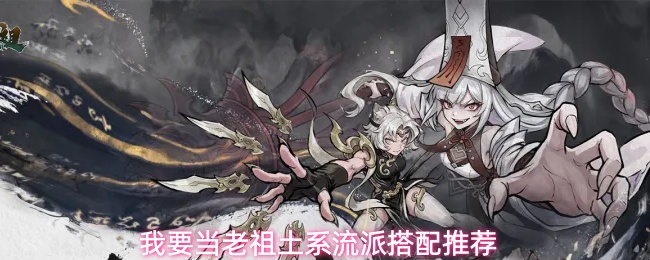 新手必看！《我要当老祖》开荒流派土系弟子长老选择推荐