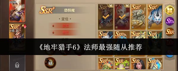 《地牢猎手6》法师职业随从选择搭配推荐一览