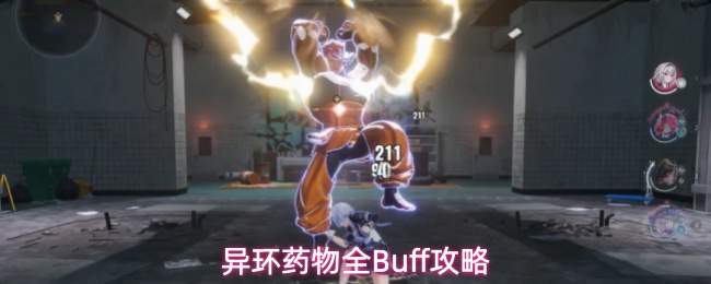 打boss必备！《异环》全图鉴食物加成效果一览