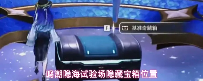 《鸣潮》隐海试验场地图隐藏宝箱具体点位一览