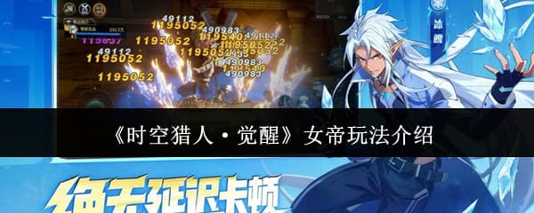 《时空猎人：觉醒》女帝角色技能玩法机制全攻略