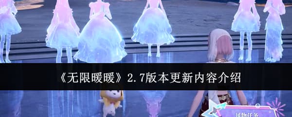 更新在即！来看这篇《无限暖暖》2.7版本全更新内容一览