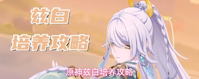《原神》兹白角色技能圣遗物武器配队养成全攻略