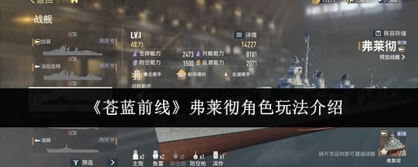 《苍蓝前线》驱逐舰弗莱彻玩法技能养成全攻略