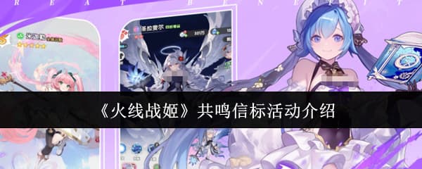 《火线战姬》共鸣信标活动玩法机制全流程指南