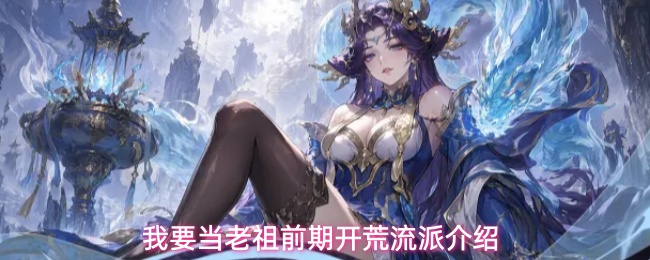 新手必看！《我要当老祖》开荒流派金系养成全流程指南