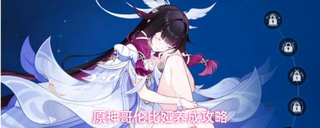 月反应核心！《原神》少女哥伦比娅角色技能武器配队全攻略
