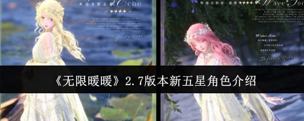《无限暖暖》2.7全新五星套装“无情”技能外观一览