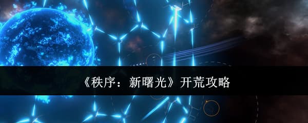 新手向攻略，《秩序：新曙光》内测新人开荒全流程指南