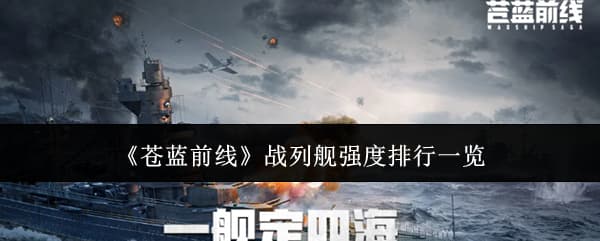 《苍蓝前线》T0梯队战列舰特性技能推荐一览