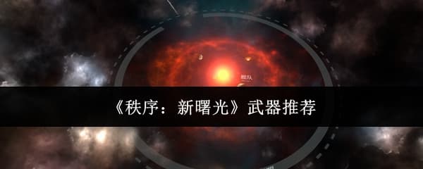 高难任务必备！《秩序：新曙光》三大强势武器机制玩法全攻略