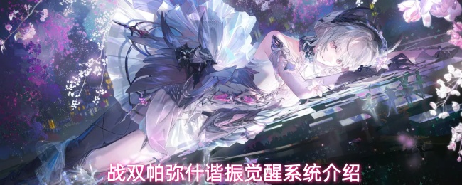 希声专武谐振开放！《战双帕弥什》谐振觉醒养成系统机制详解