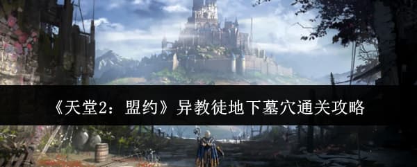《天堂2：盟约》限时副本异教徒地下墓穴速通指南