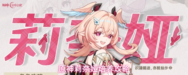 月结晶队友！《原神》莉奈娅角色技能武器配队全攻略