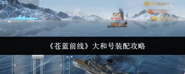 《苍蓝前线》重樱战列舰大和号配装方案一览