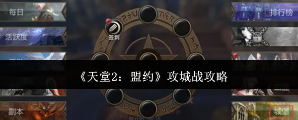  《天堂2：盟约》每周攻城战活动玩法机制全攻略