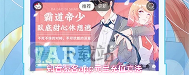 知音漫客app如何充值元宝