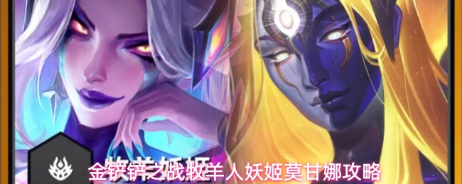 《金铲铲之战》莫甘娜牧羊人羁绊装备祝福阵容详解