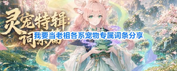 《我要当老祖》全图鉴灵宠技能词条特性一览
