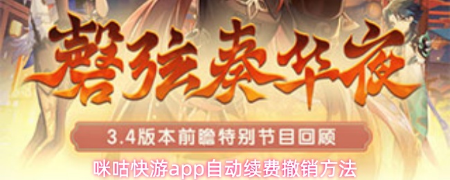咪咕快游app如何取消自动续费