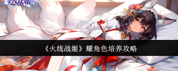 强力辅助！《火线战姬》耀角色技能定位装备养成全攻略