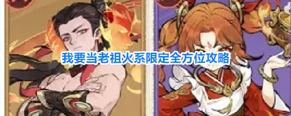 哪吒来啦！《我要当老祖》火系限定角色哪吒养成全攻略